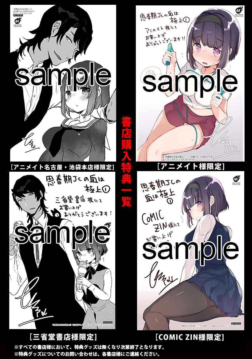 「思春期JCの血は極上」1巻の購入特典。