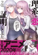 「理系が恋に落ちたので証明してみた。」6巻（帯付き）