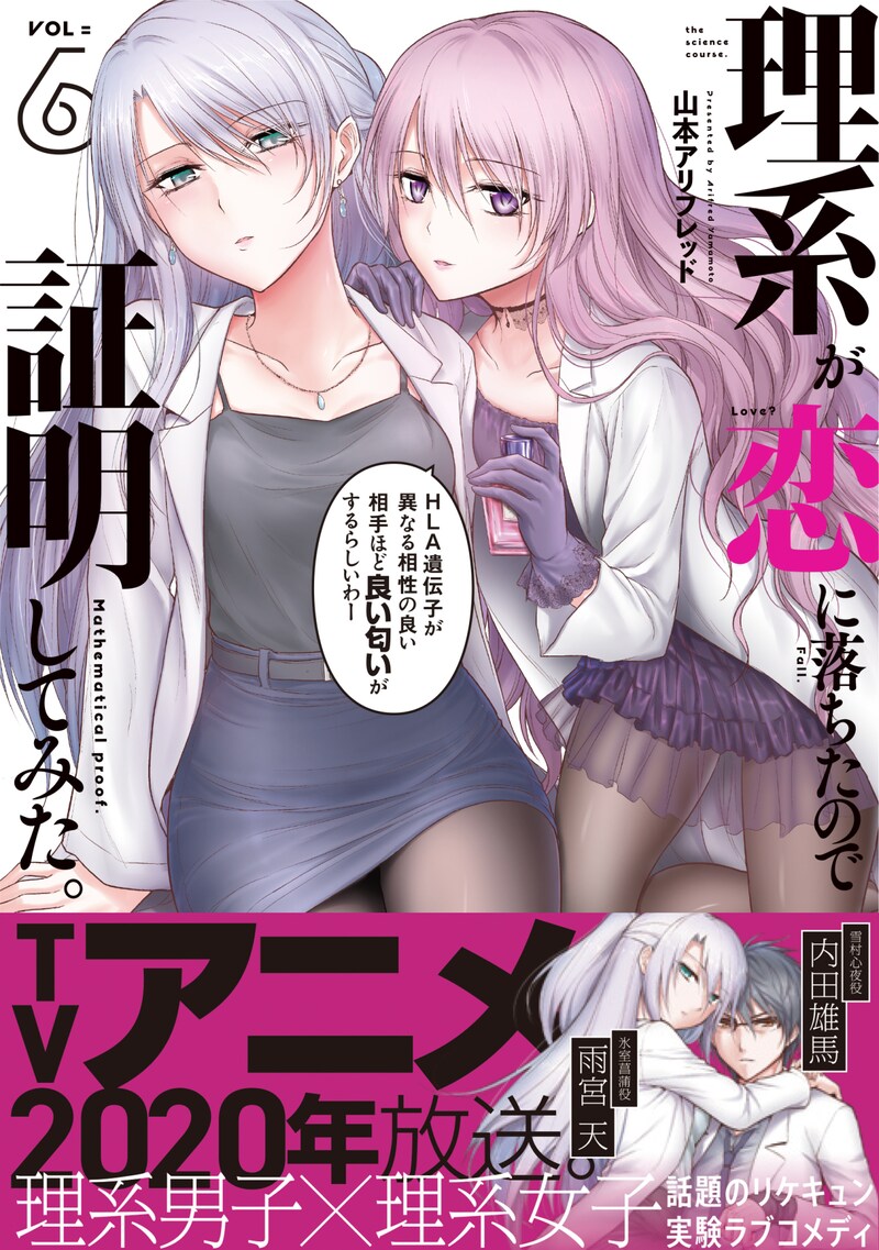 「理系が恋に落ちたので証明してみた。」6巻（帯付き）