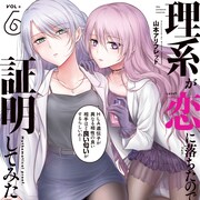 「リケ恋」6巻発売、内田雄馬と雨宮天演じるキャラの声を聞けるCMも