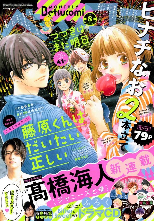 ベツコミ8月号