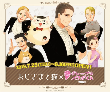 「おじさまと猫 × クレープ☆パラダイス」