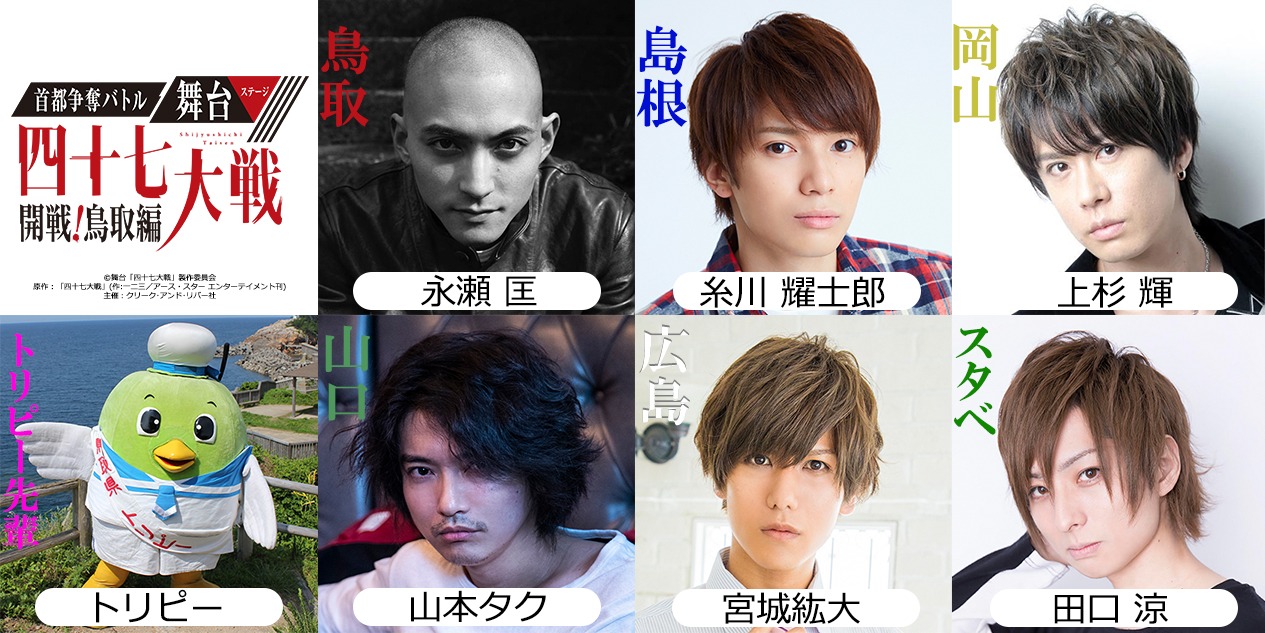 舞台「首都争奪バトル舞台（ステージ）『四十七大戦』-開戦！鳥取編-」のキャスト陣。