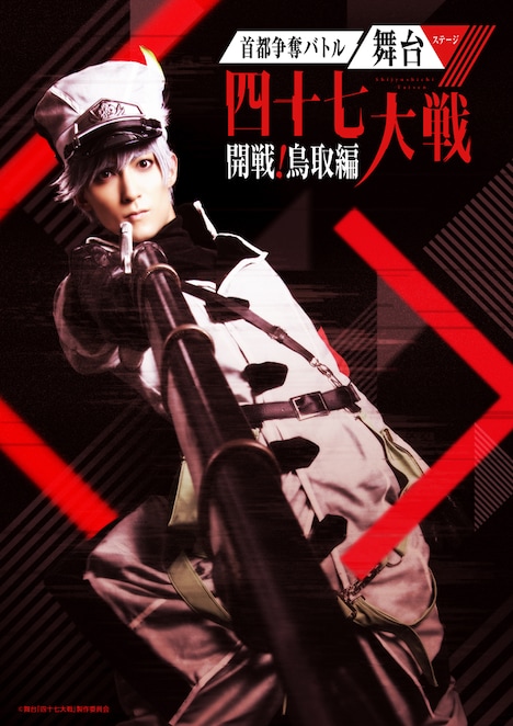 舞台「首都争奪バトル舞台（ステージ）『四十七大戦』-開戦！鳥取編-」キービジュアル