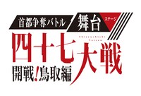 舞台「首都争奪バトル舞台（ステージ）『四十七大戦』-開戦！鳥取編-」ロゴ