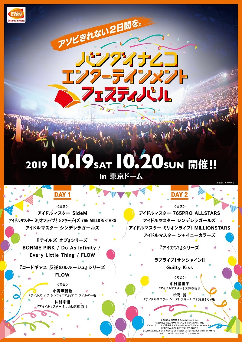 「バンダイナムコエンターテインメントフェスティバル」告知画像。