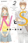 「NとS」2巻