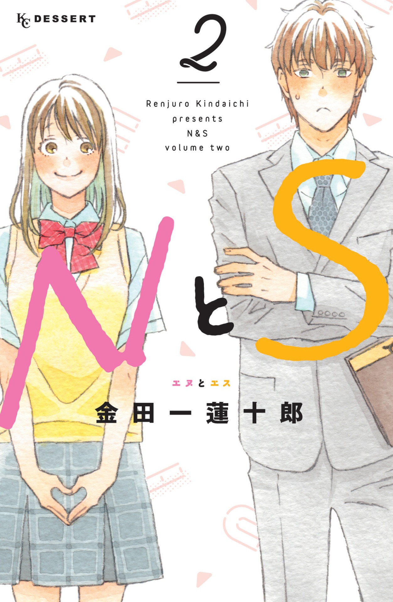 「NとS」2巻