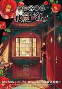 TVアニメ「地縛少年 花子くん」ティザーポスター
