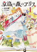 「京洛の森のアリス」1巻