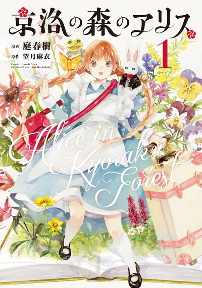 「京洛の森のアリス」1巻