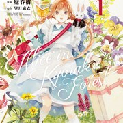 8年ぶりの京都は何かがおかしい…?「京洛の森のアリス」コミカライズ1巻