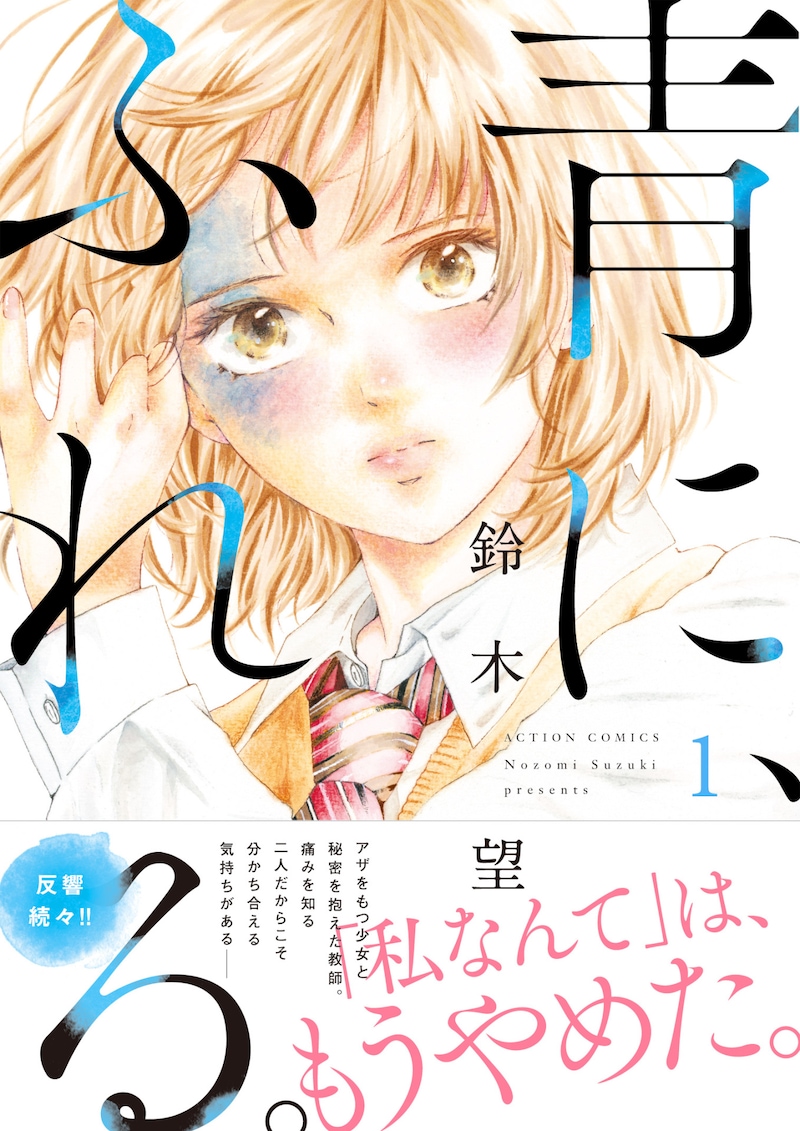 「青に、ふれる。」1巻