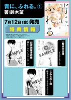 「青に、ふれる。」1巻の特典一覧。