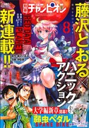 別冊少年チャンピオン8月号