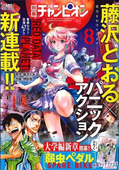 別冊少年チャンピオン8月号