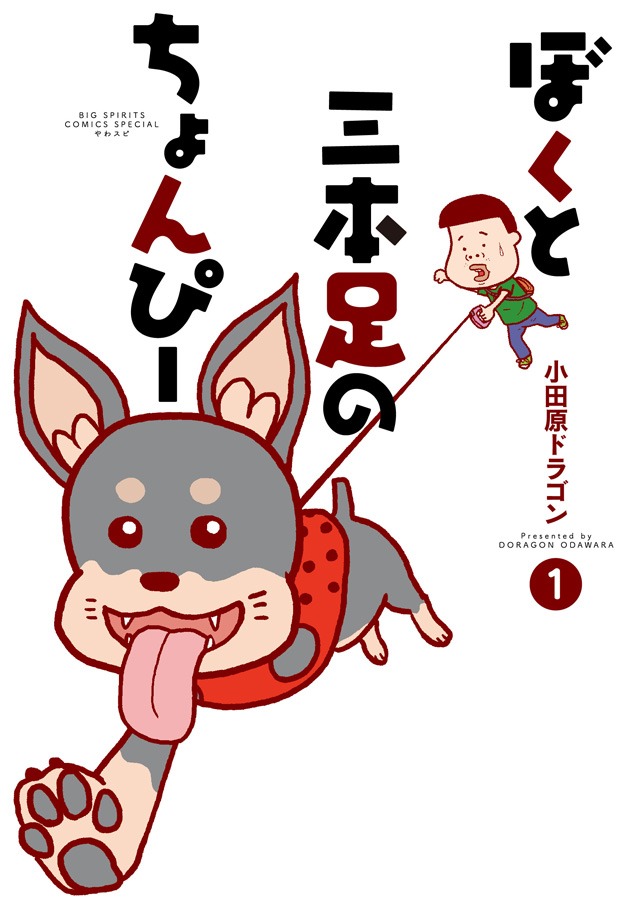 「ぼくと三本足のちょんぴー」1巻