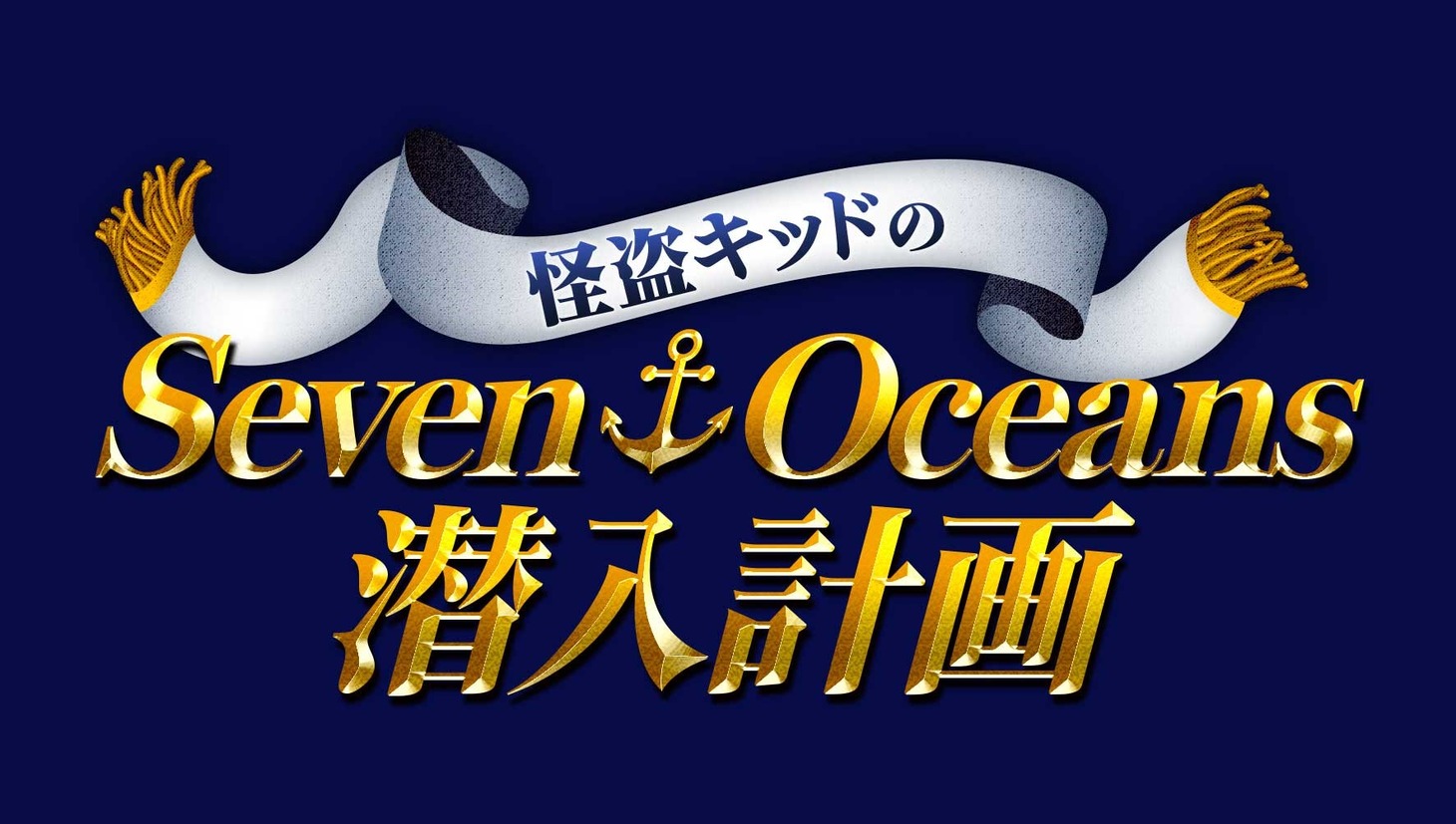 「～夏休み特別企画～『怪盗キッドのSeven Oceans潜入計画』」イメージ
