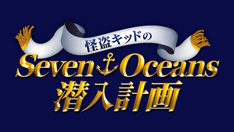 名探偵コナン 怪盗キッドが直面した謎を解こう 5週連続アニメ連動企画 コミックナタリー