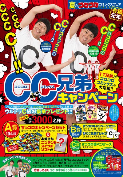 「CC兄弟キャンペーン」のイメージ。