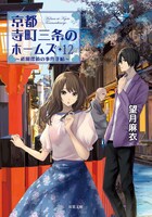 小説「京都寺町三条のホームズ」12巻