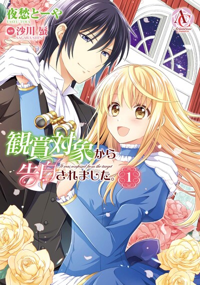 「観賞対象から告白されました。」1巻