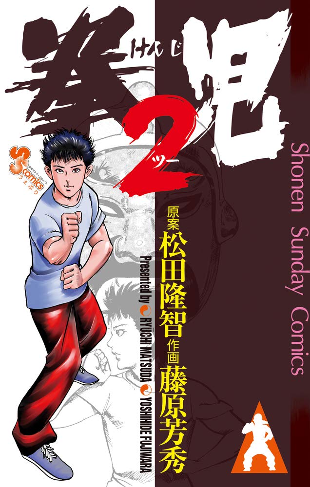 「拳児2」