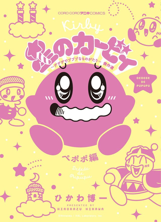 「星のカービィ デデデでプププなものがたり 傑作選 ペポポ編」