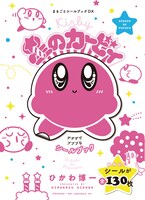 「星のカービィ デデデでプププなシールブック」