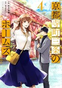 「京都寺町三条のホームズ」4巻