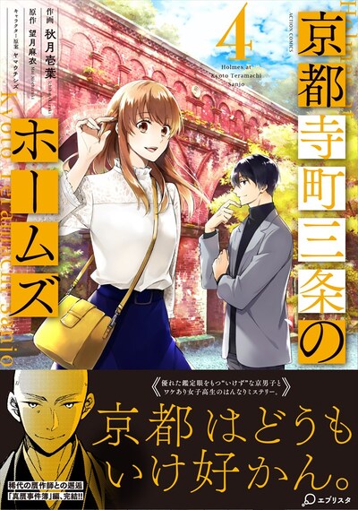 「京都寺町三条のホームズ」4巻（帯あり）