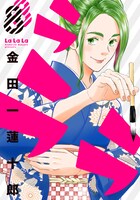 「ラララ」8巻