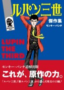 「ルパン三世傑作集」