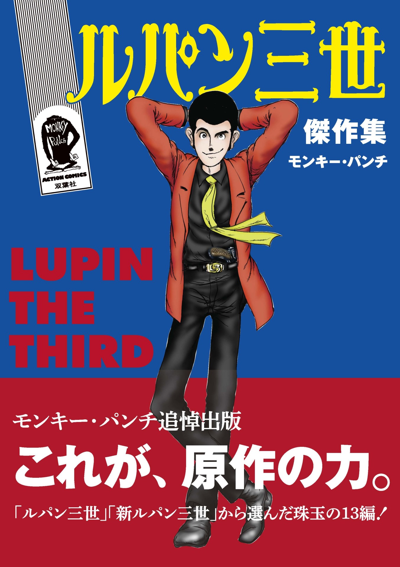 「ルパン三世傑作集」