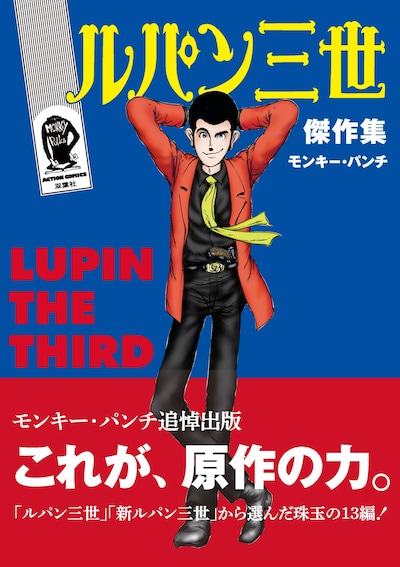 「ルパン三世傑作集」