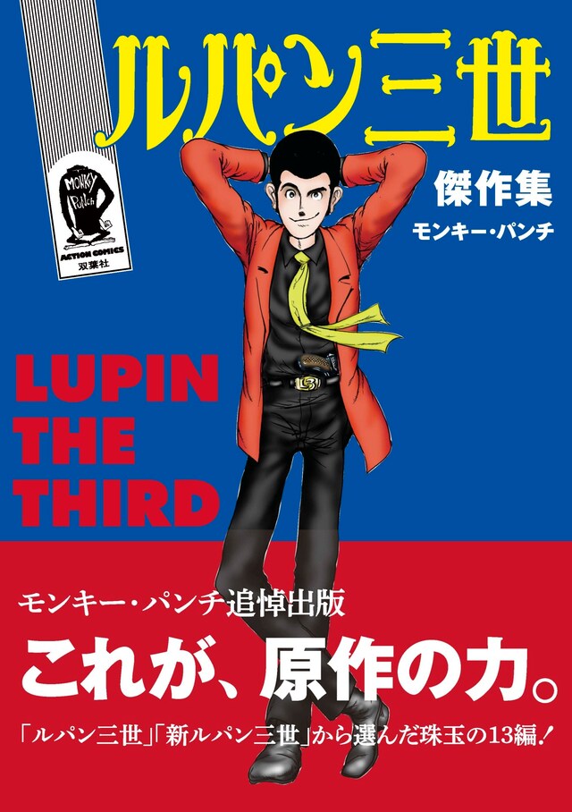 「ルパン三世傑作集」