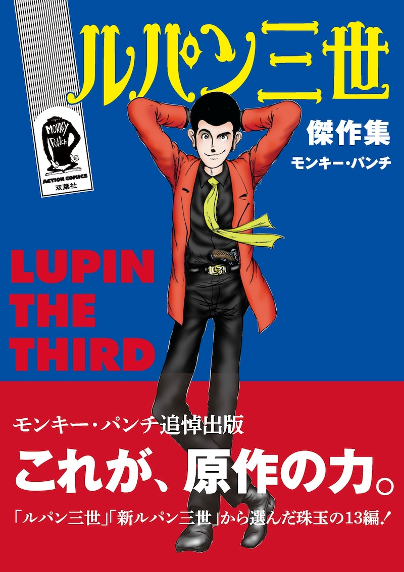 「ルパン三世傑作集」