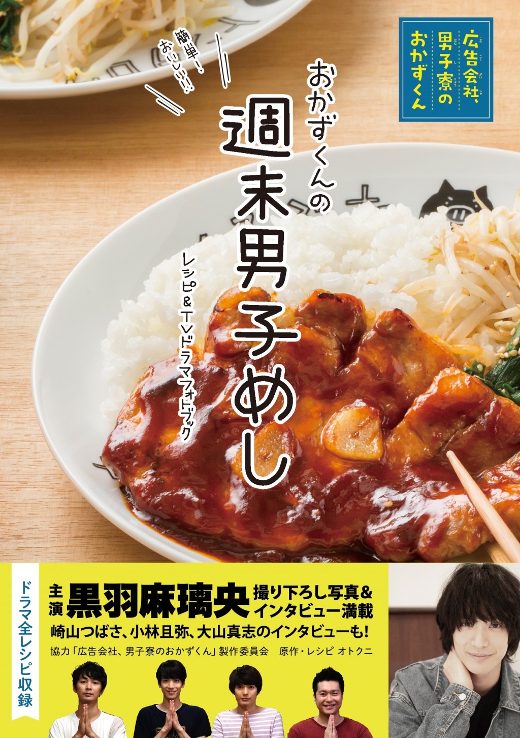 「週末男子めし 『広告会社、男子寮のおかずくん』レシピ＆TVドラマフォトブック」