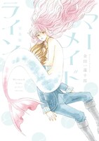「マーメイドライン 完全版」