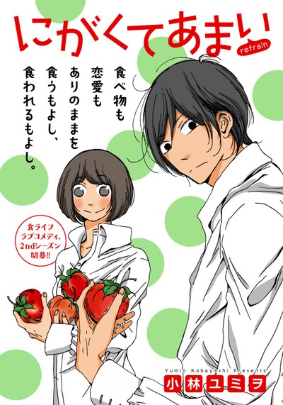 「にがくてあまい-refrain-」扉ページ