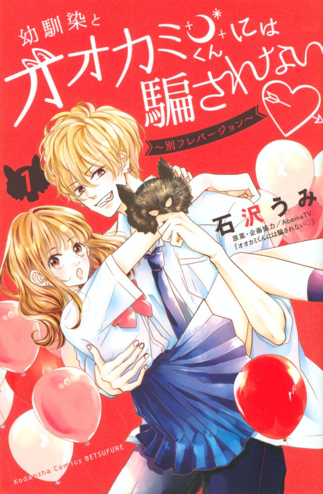 「幼馴染とオオカミくんには騙されない▽ ～別フレバージョン～」1巻