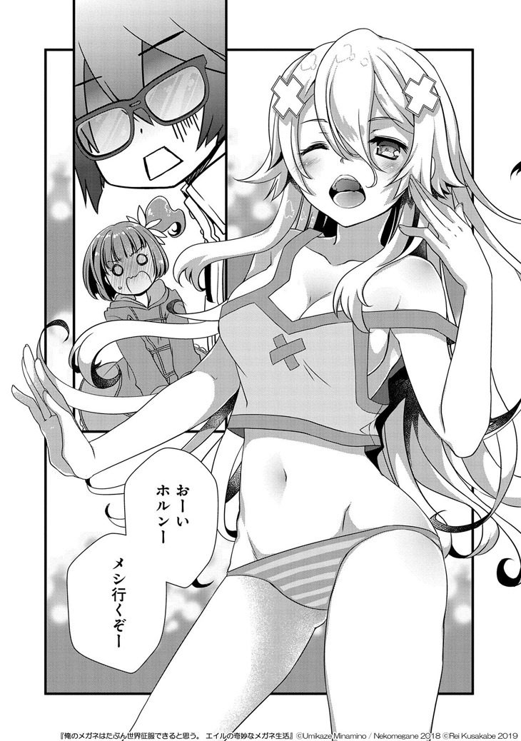 「俺のメガネはたぶん世界征服できると思う。エイルの奇妙なメガネ生活」1巻より。