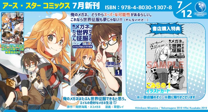 俺のメガネはたぶん世界征服できると思う 草壁レイによるコミカライズ1巻 コミックナタリー