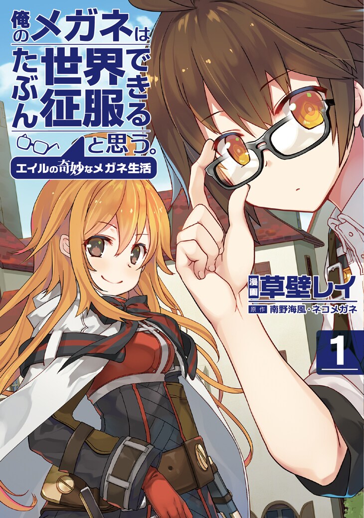 「俺のメガネはたぶん世界征服できると思う。エイルの奇妙なメガネ生活」1巻