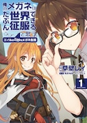 「俺のメガネはたぶん世界征服できると思う。エイルの奇妙なメガネ生活」1巻