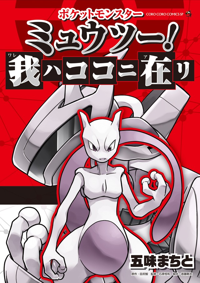 「ポケットモンスター ミュウツー！ 我ハココニ在リ」