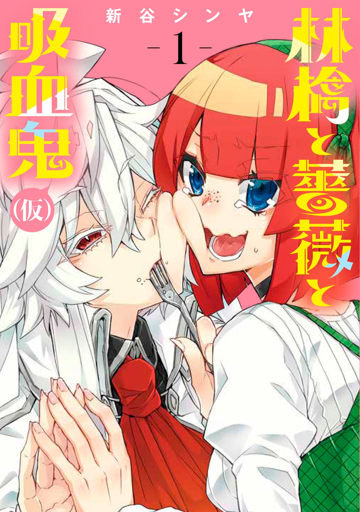 「林檎と薔薇と吸血鬼（仮）」1巻
