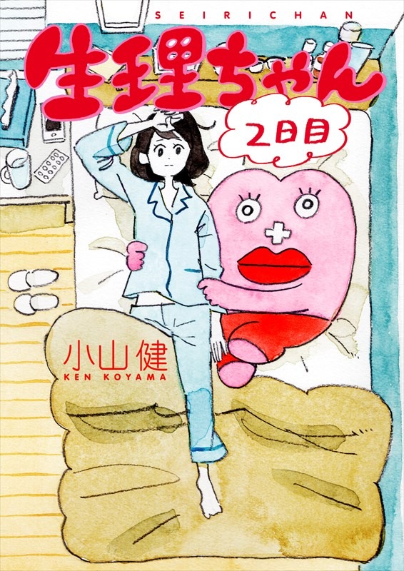 「生理ちゃん 2日目」
