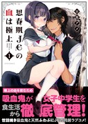 「思春期JCの血は極上」1巻