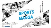 「SPORTS×MANGA」メインビジュアル